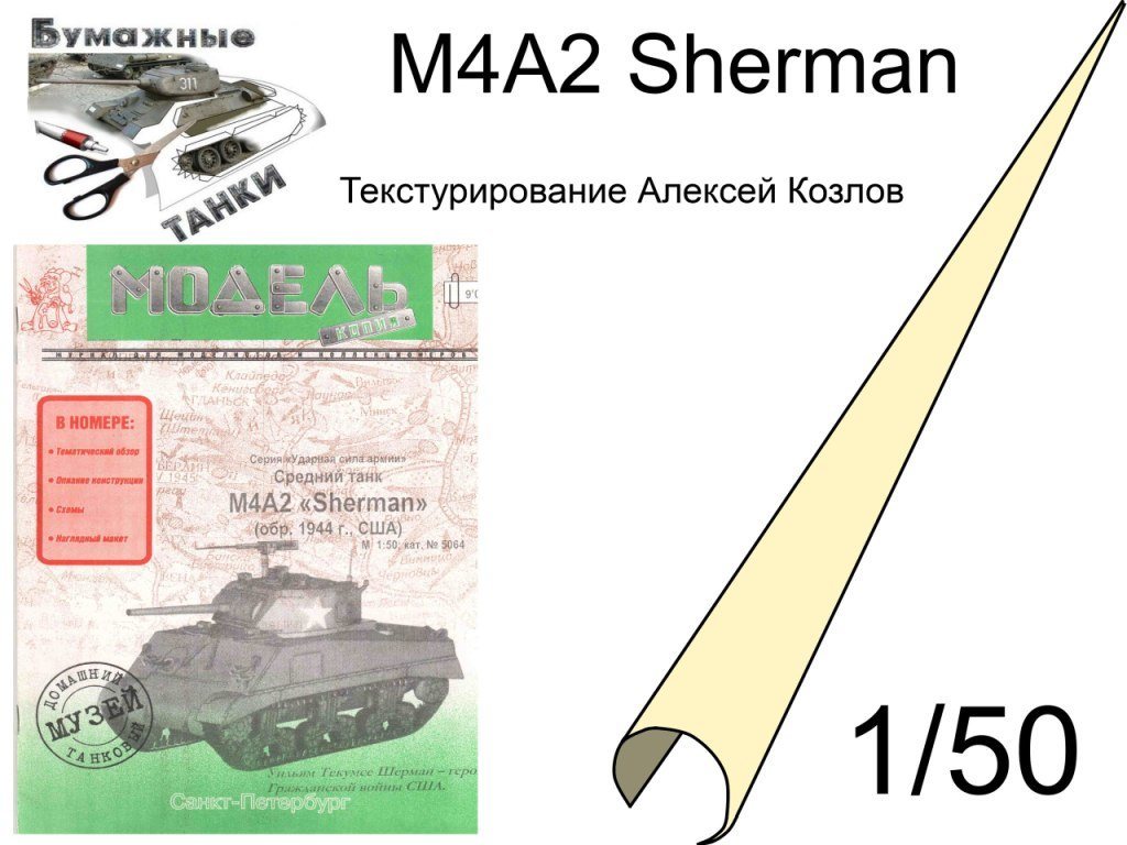 Танк M4A2 Sherman [конверсия Модель-копия 5064]