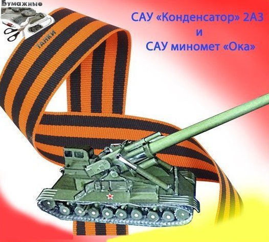 Самоходные установки 2А3 Конденсатор и 2Б1 Ока