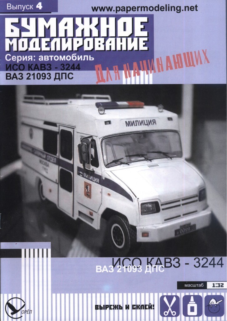 Бумажное моделирование для начинающих - 4 - Автомобили ИСО КАВЗ-3244 и ВАЗ-21093 ДПС