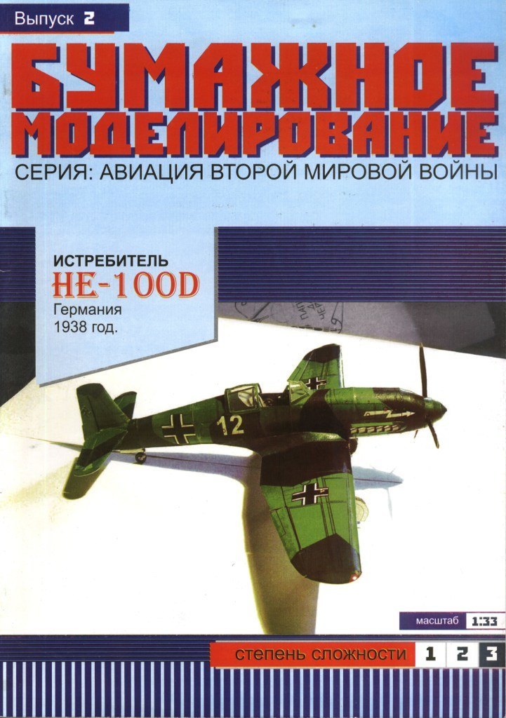 Бумажное моделирование - 2 - Истребитель He-100D