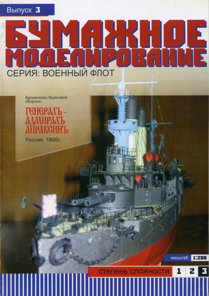 Бумажное моделирование - 3 - Броненосец береговой обороны Генерал-адмирал Апраксин