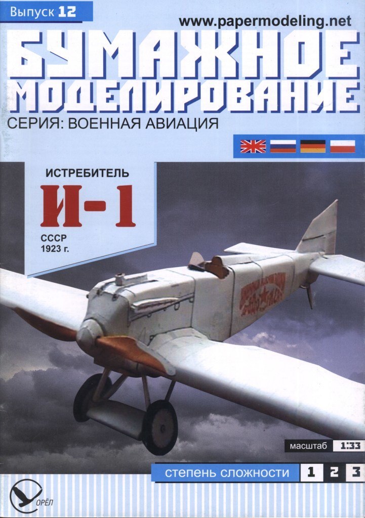 Бумажное моделирование - 12 - Истребитель И-1