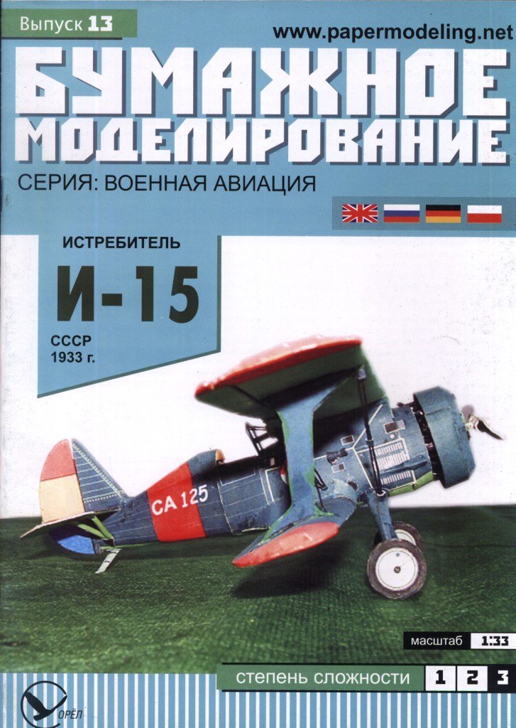 Бумажное моделирование - 13 - Истребитель И-15