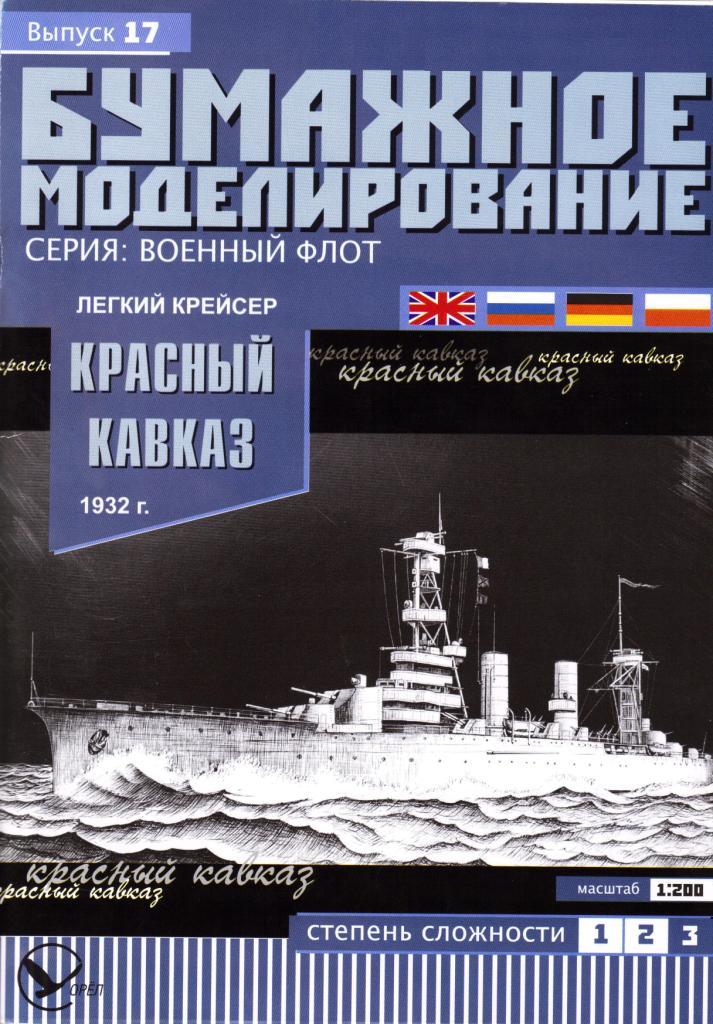 Бумажное моделирование - 17 - Легкий крейсер Красный Кавказ