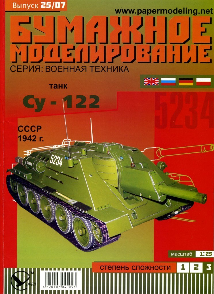 Бумажное моделирование - 25 - Самоходная установка СУ-122