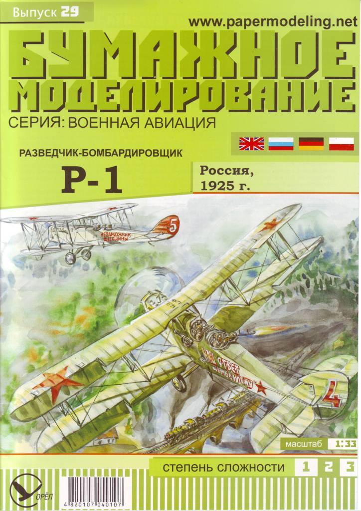 Бумажное моделирование - 29 - Самолет Р-1