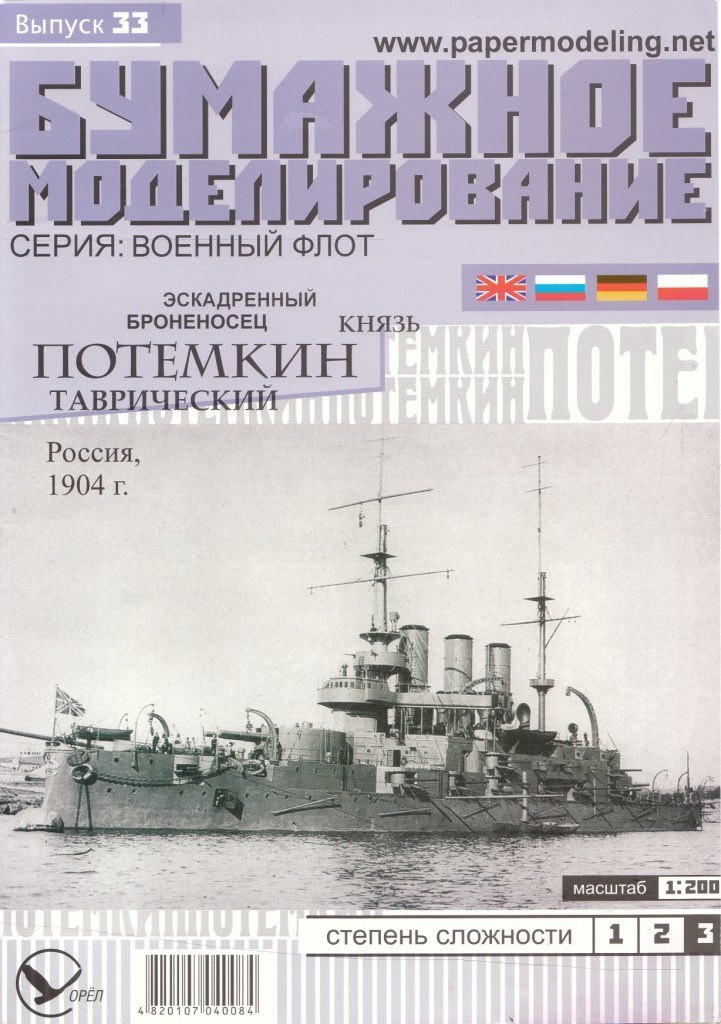 Бумажное моделирование - 33 - Эскадренный броненосец Князь Потемкин-Таврический