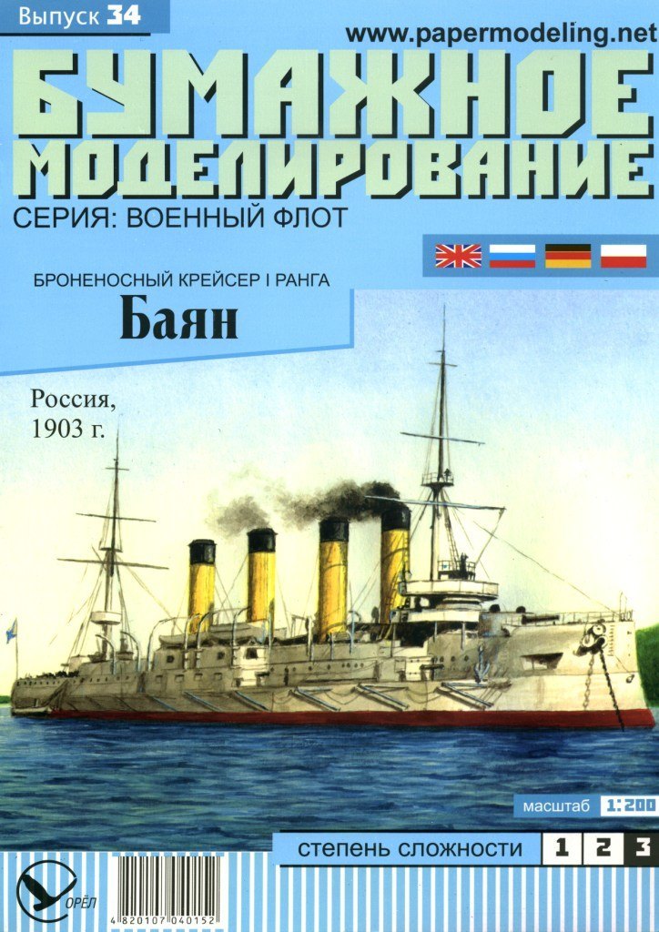 Бумажное моделирование - 34 - Броненосный крейсер I ранга Баян