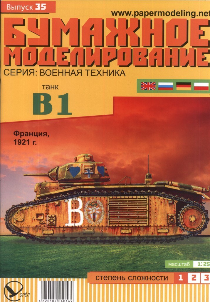 Бумажное моделирование - 35 - Танк B1