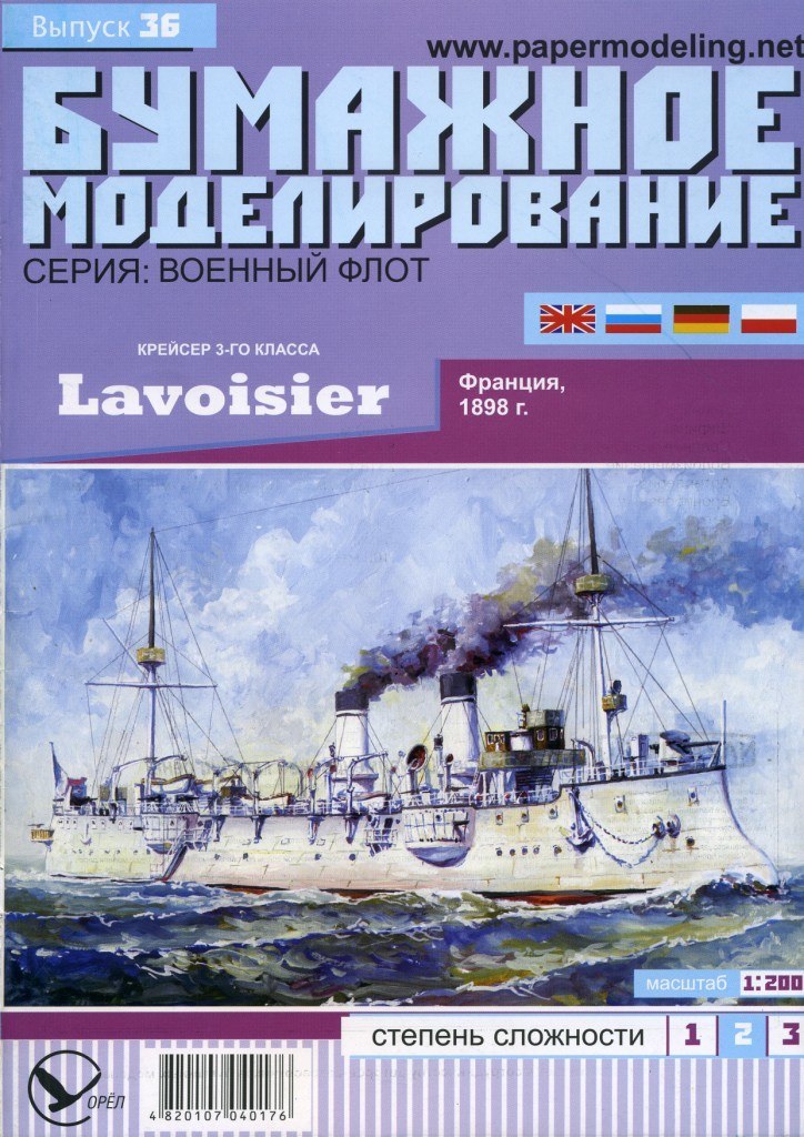 Бумажное моделирование - 36 - Бронепалубный крейсер III класса Lavoisier