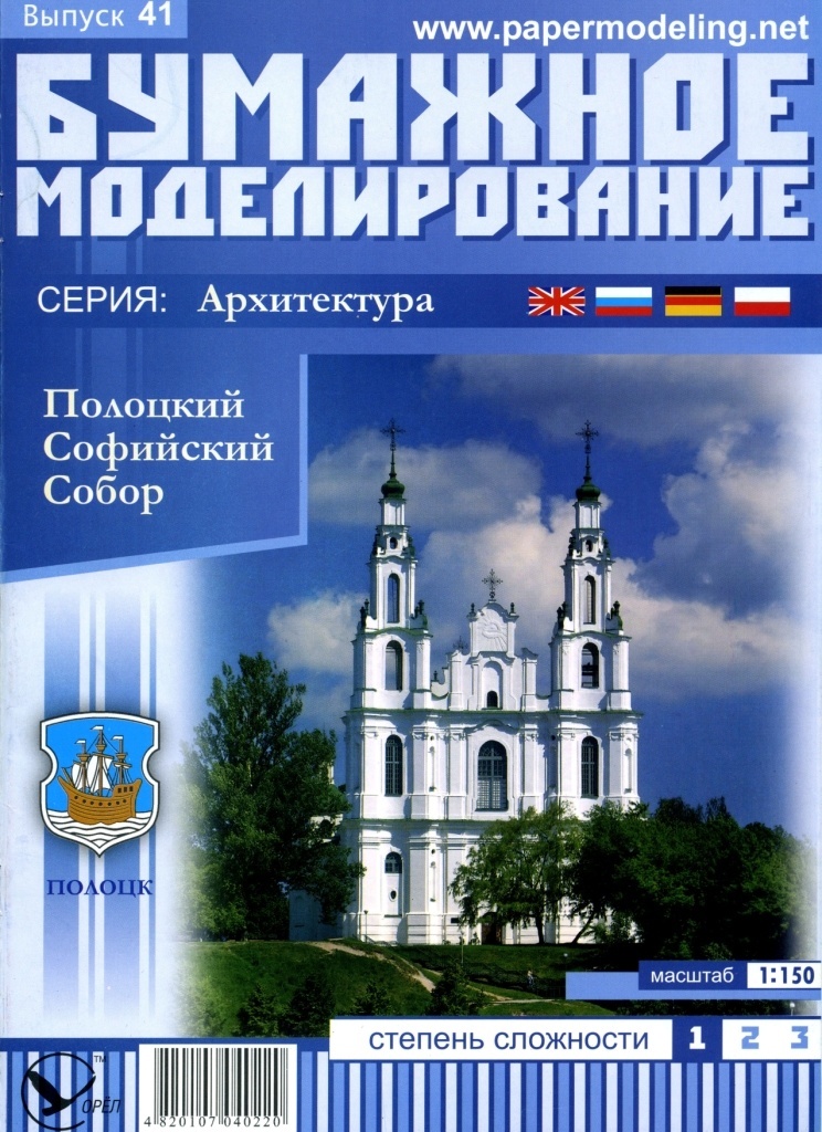 Бумажное моделирование - 41 - Полоцкий Софийский собор