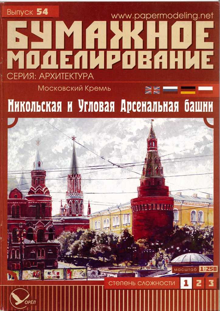 Бумажное моделирование - 54 - Никольская и Угловая Арсенальная башни Московского Кремля