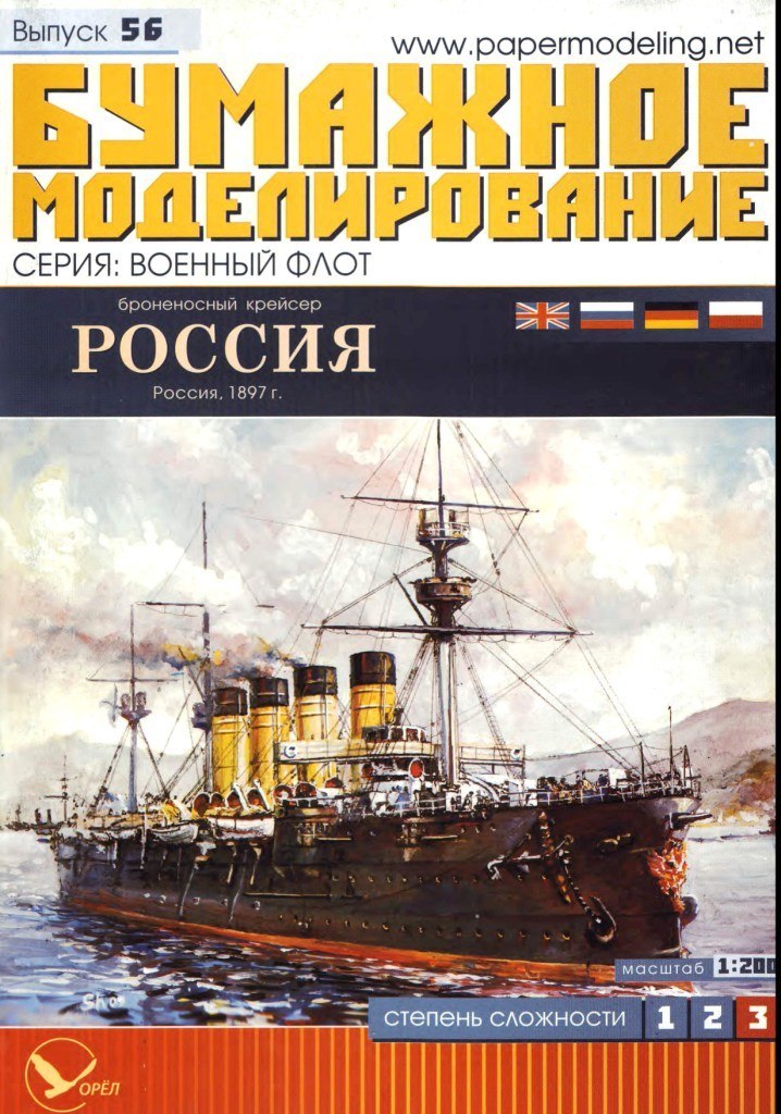 Бумажное моделирование - 56 - Броненосный крейсер Россия