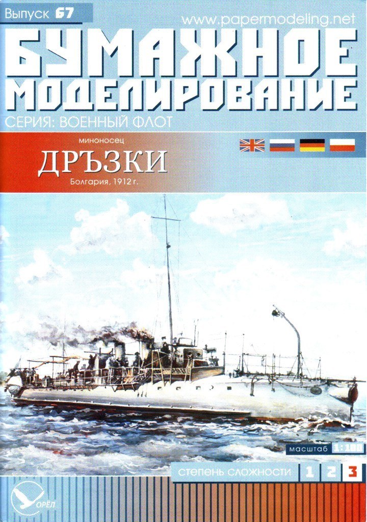 Бумажное моделирование - 67 - Миноносец Дръзки