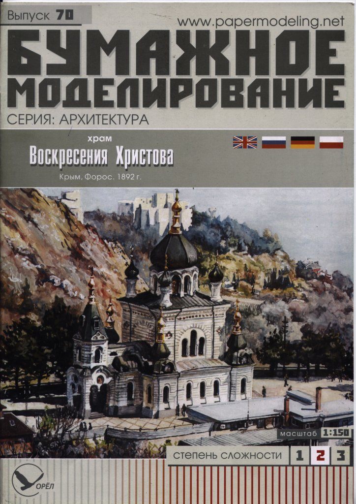 Бумажное моделирование - 70 - Церковь Воскресения Христова (Форос)