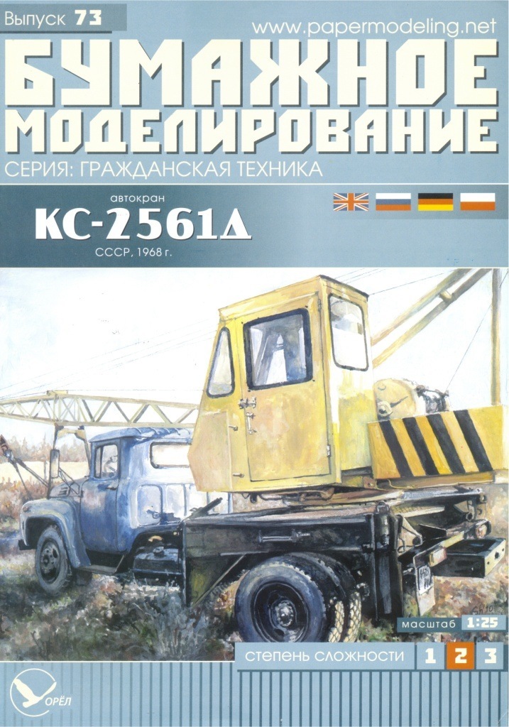 Сборная бумажная модель Автокран КС-2561Д (Бумажное моделирование 073)