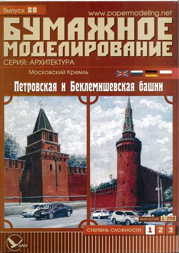 Бумажное моделирование - 80 - Петровская и Беклемишевская башни Московского Кремля