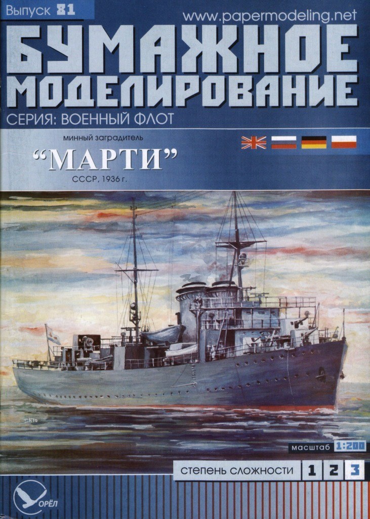 Бумажное моделирование - 81 - Минный заградитель Марти