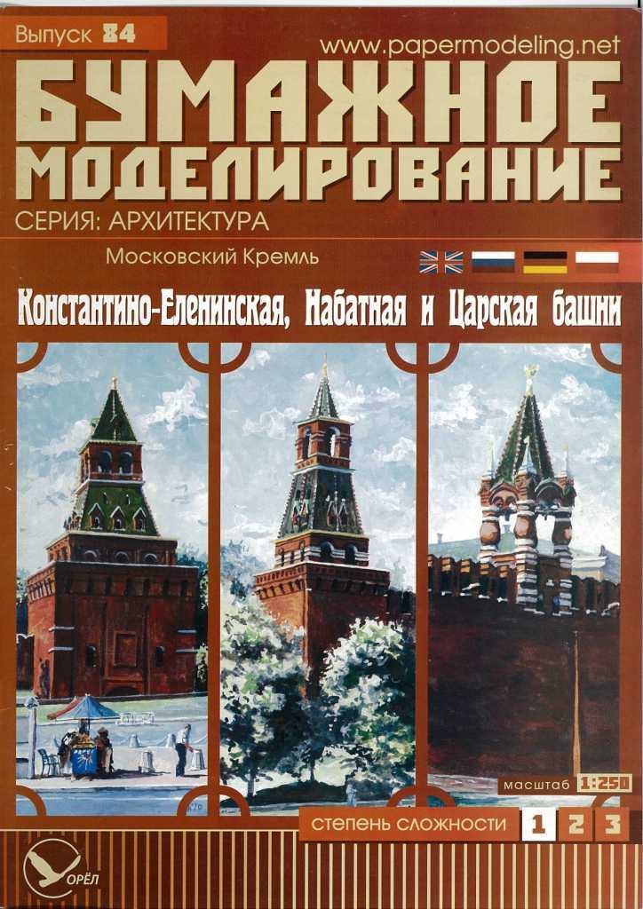 Бумажное моделирование - 84 - Константино-Еленинская, Набатная и Царская башни Московского Кремля