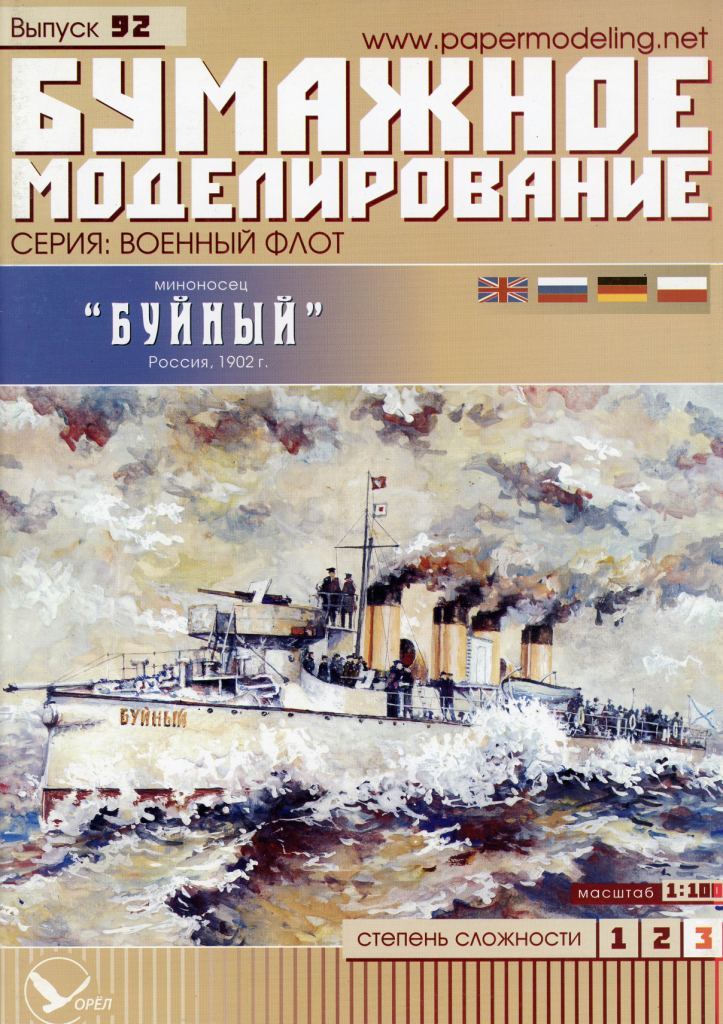 Бумажное моделирование - 92 - Миноносец Буйный
