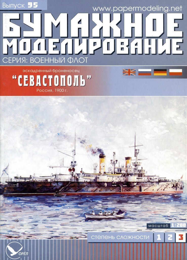 Бумажное моделирование - 95 - Эскадренный броненосец Севастополь (1900)