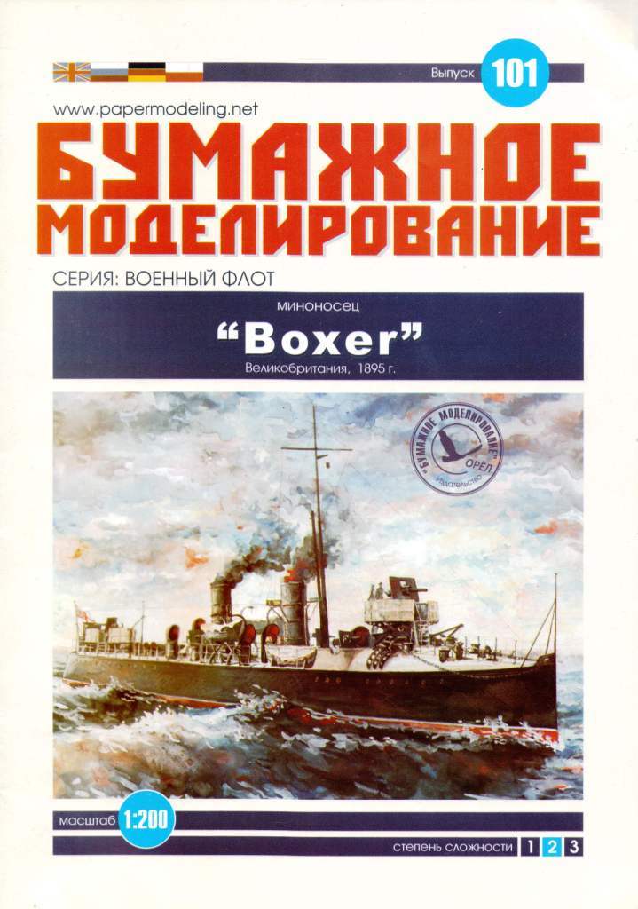 Бумажное моделирование - 101 - Миноносец Boxer