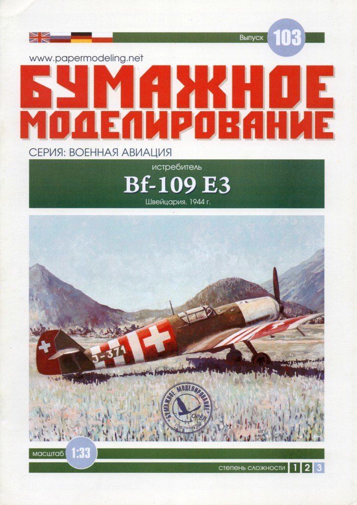 Бумажное моделирование - 103 - Истребитель Messerschmitt Bf.109 E-3