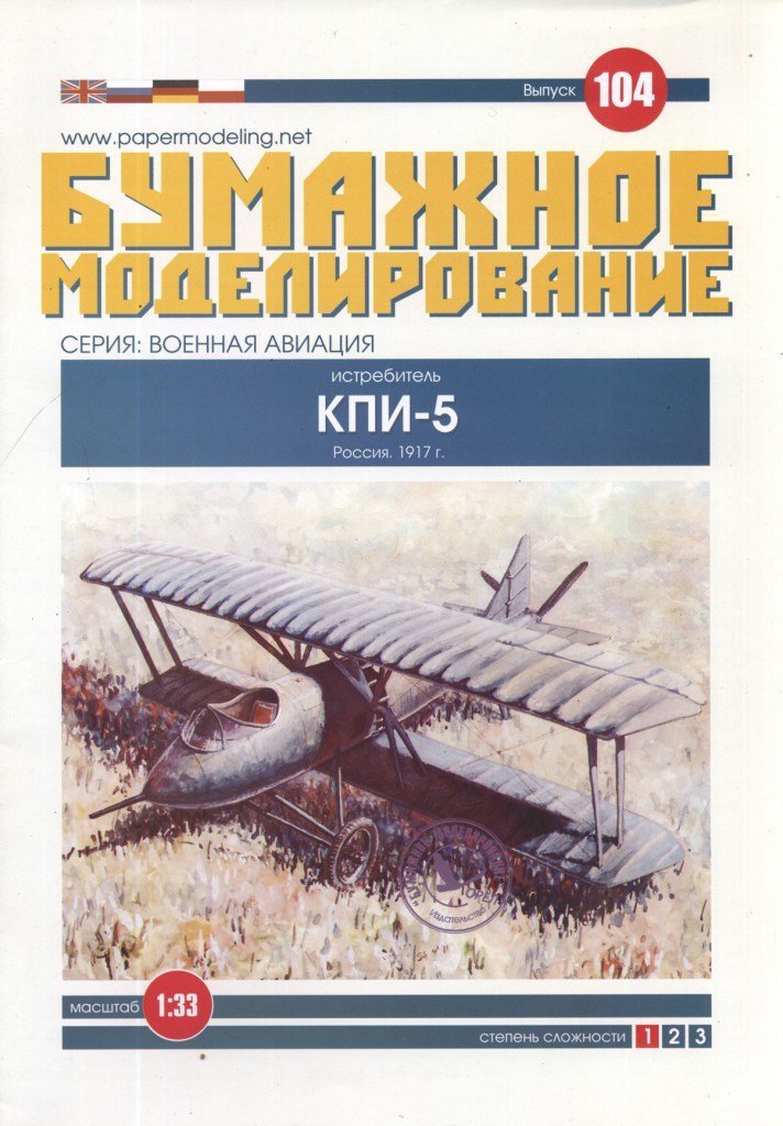 Бумажное моделирование - 104 - Истребитель КПИ-5