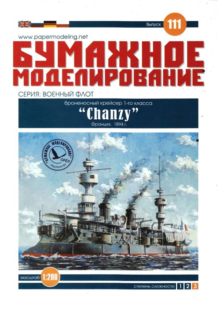 Бумажное моделирование - 111 - Броненосный крейсер 1-го класса Chanzy