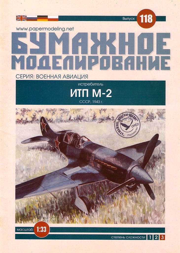 Бумажное моделирование - 118 - Истребитель ИТП М-2