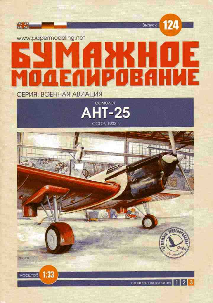 Бумажное моделирование - 124 - Многоцелевой самолет АНТ-25