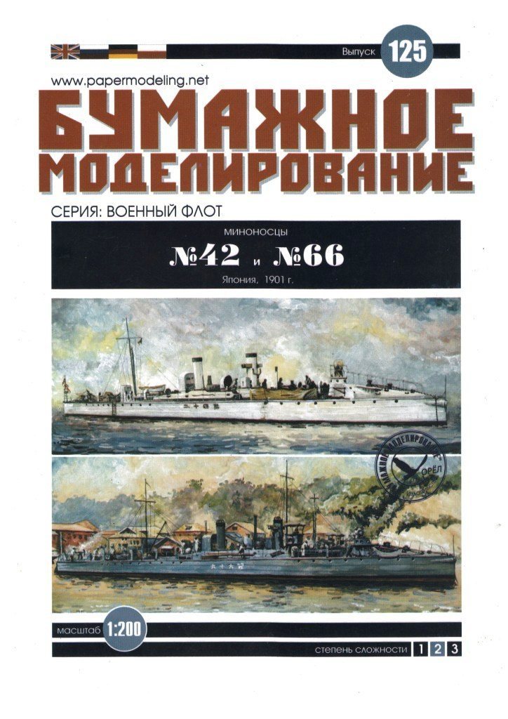 Бумажное моделирование - 125 - Миноносцы №42 и №66