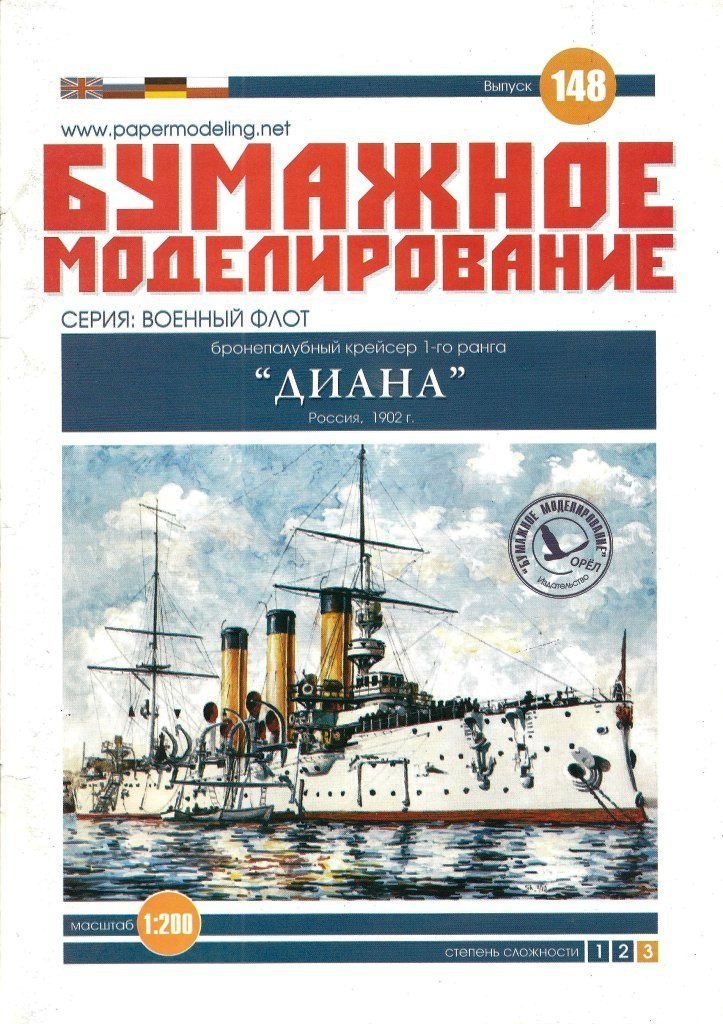 Бумажное моделирование - 148 - Бронепалубный крейсер 1-го ранга Диана