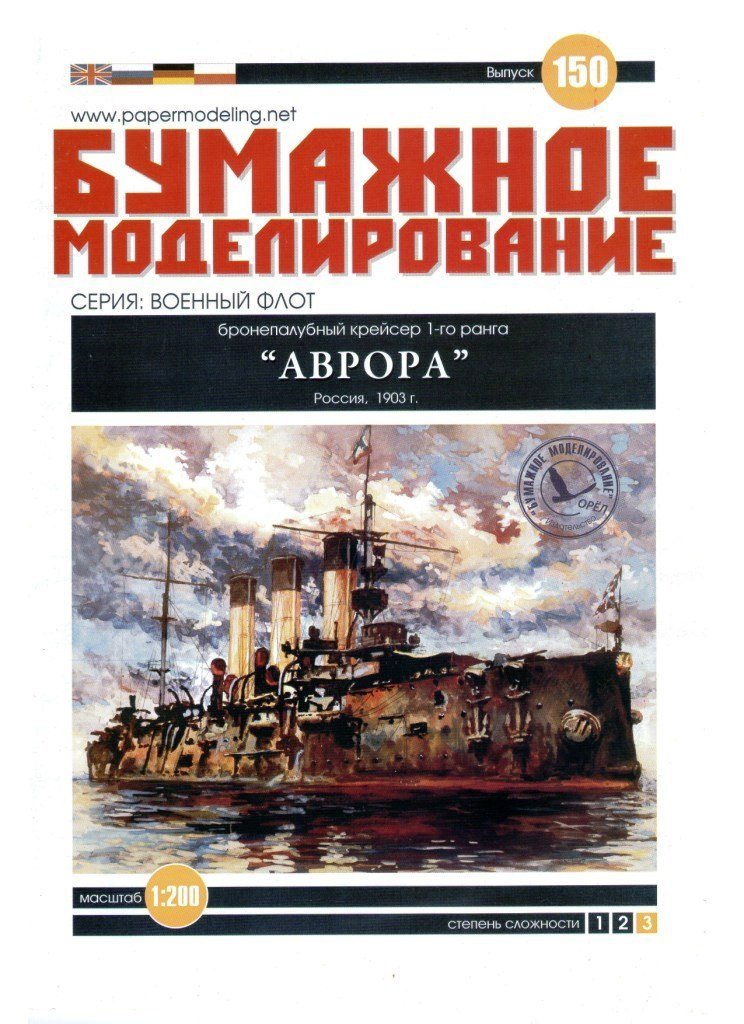Бумажное моделирование - 150 - Бронепалубный крейсер 1-го ранга Аврора