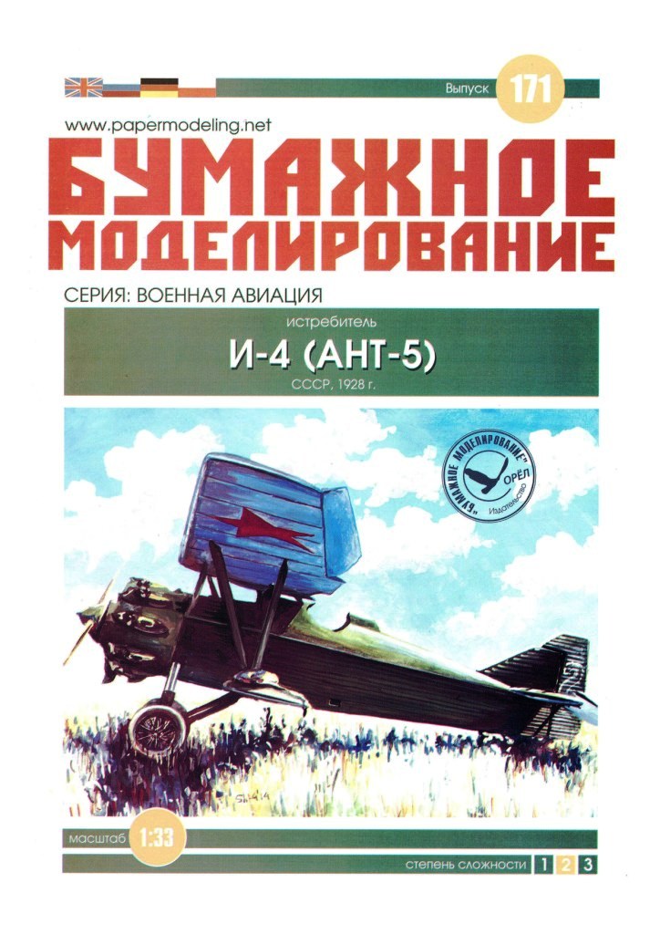 Бумажное моделирование - 171 - Истребитель И-4 (АНТ-5)