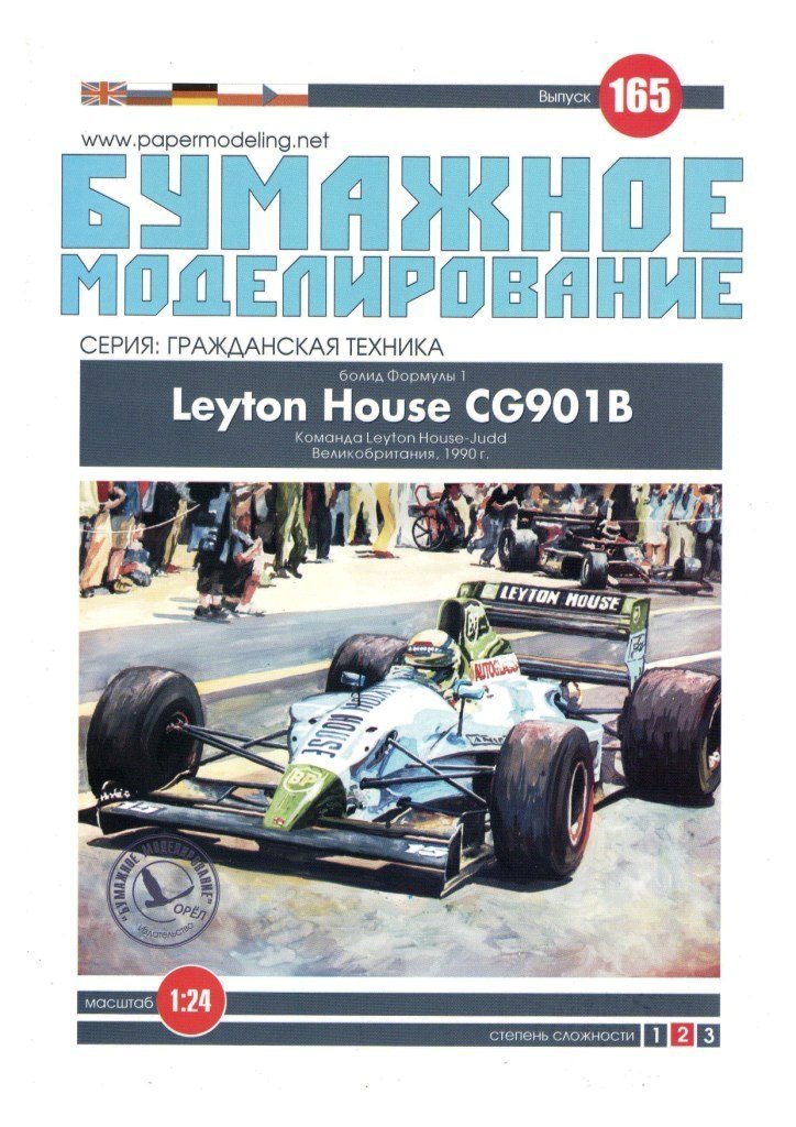 Бумажное моделирование - 165 - Гоночный автомобиль Leyton House CG901B