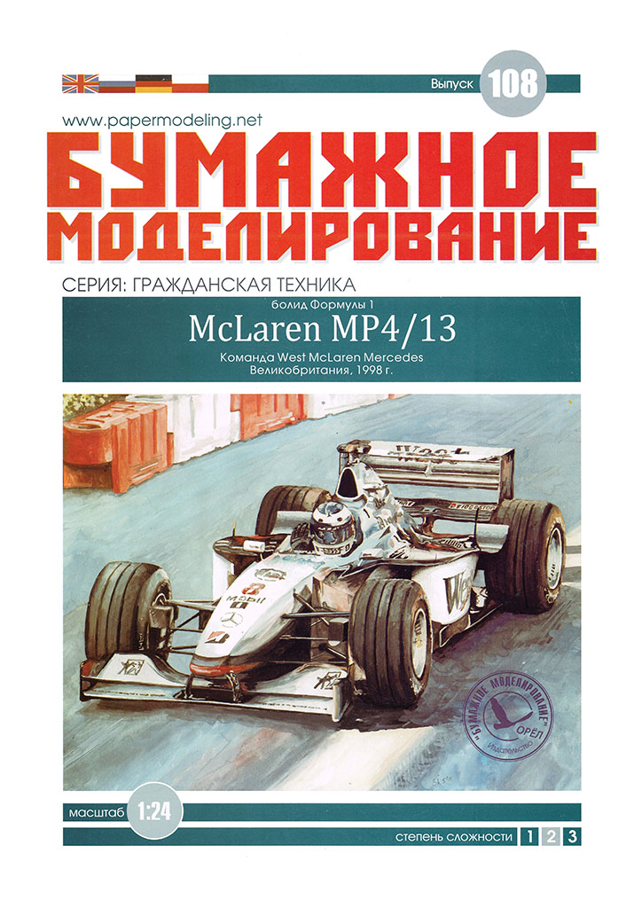 Бумажное моделирование - 108 - Гоночный автомобиль McLaren MP4/13