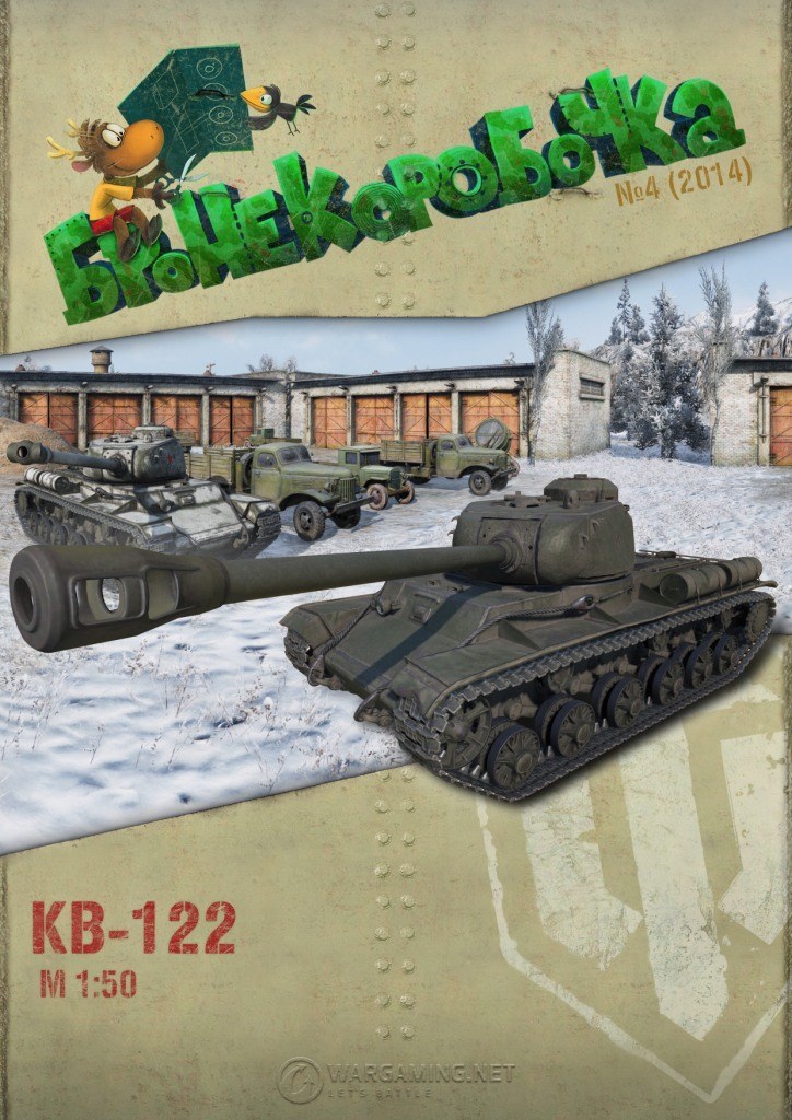 Бронекоробочка - 004 - Танк КВ-122