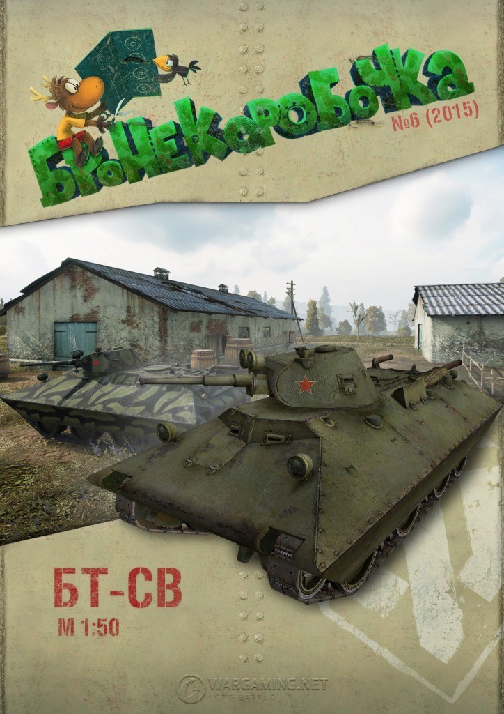 Бронекоробочка - 006 - Танк БТ-СВ