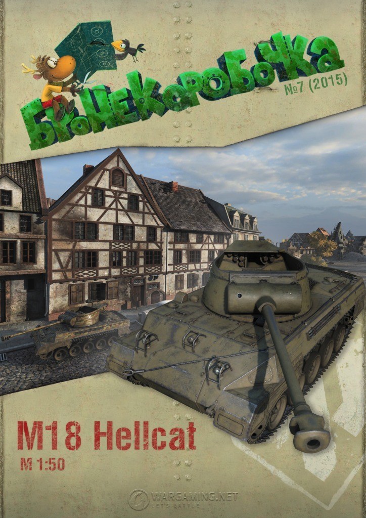 Бронекоробочка - 007 - Самоходная установка M18 Hellcat