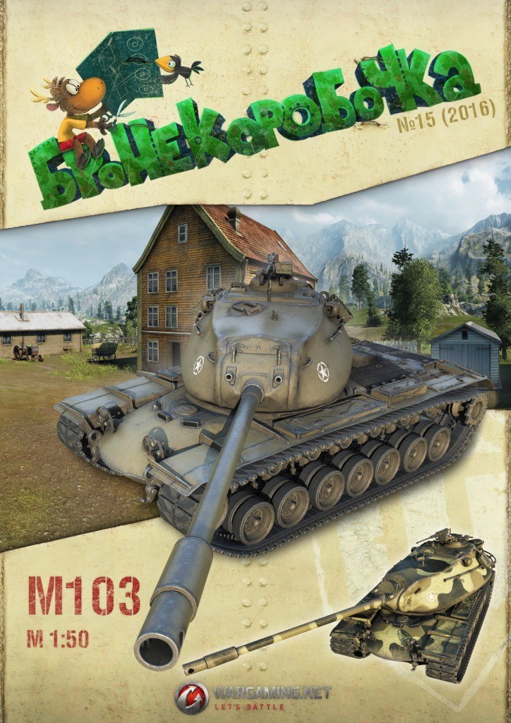 Бронекоробочка - 015 - Танк M103 и фоторамка Тихий берег