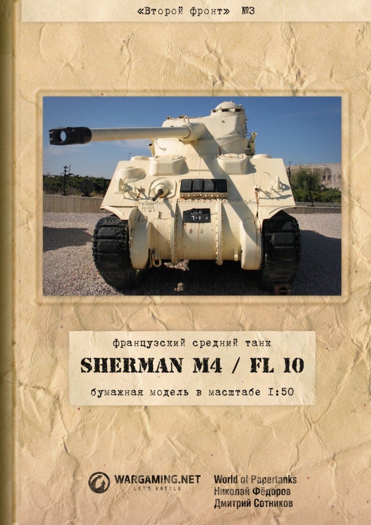 Второй фронт - 003 - Танк Sherman M4/FL10