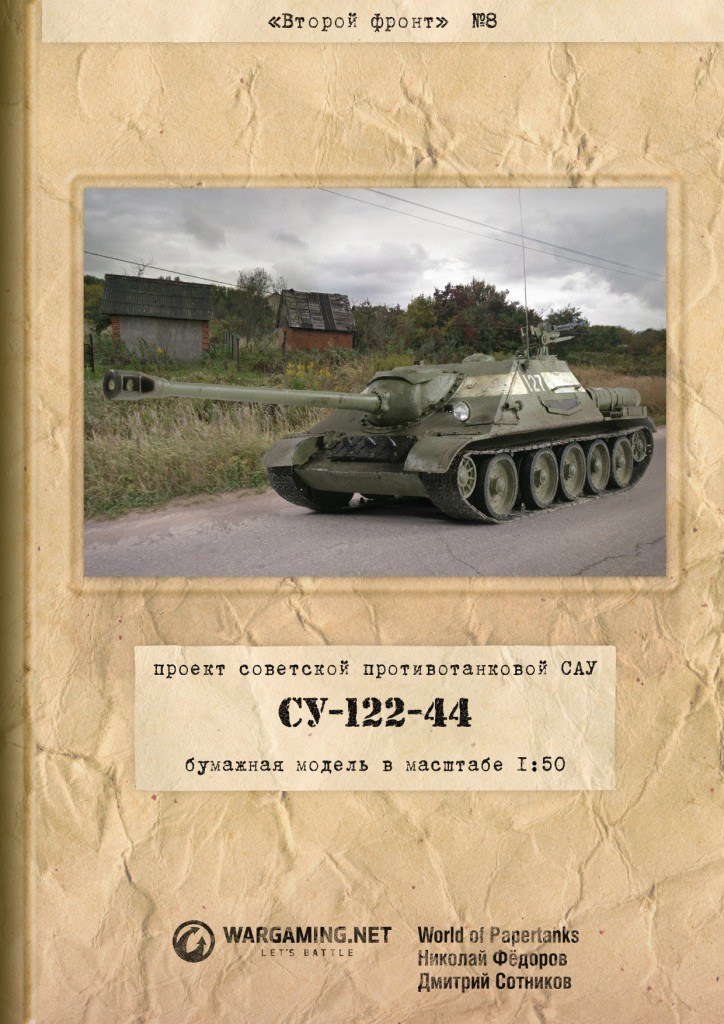 Второй фронт - 008 - Самоходная установка СУ-122-44