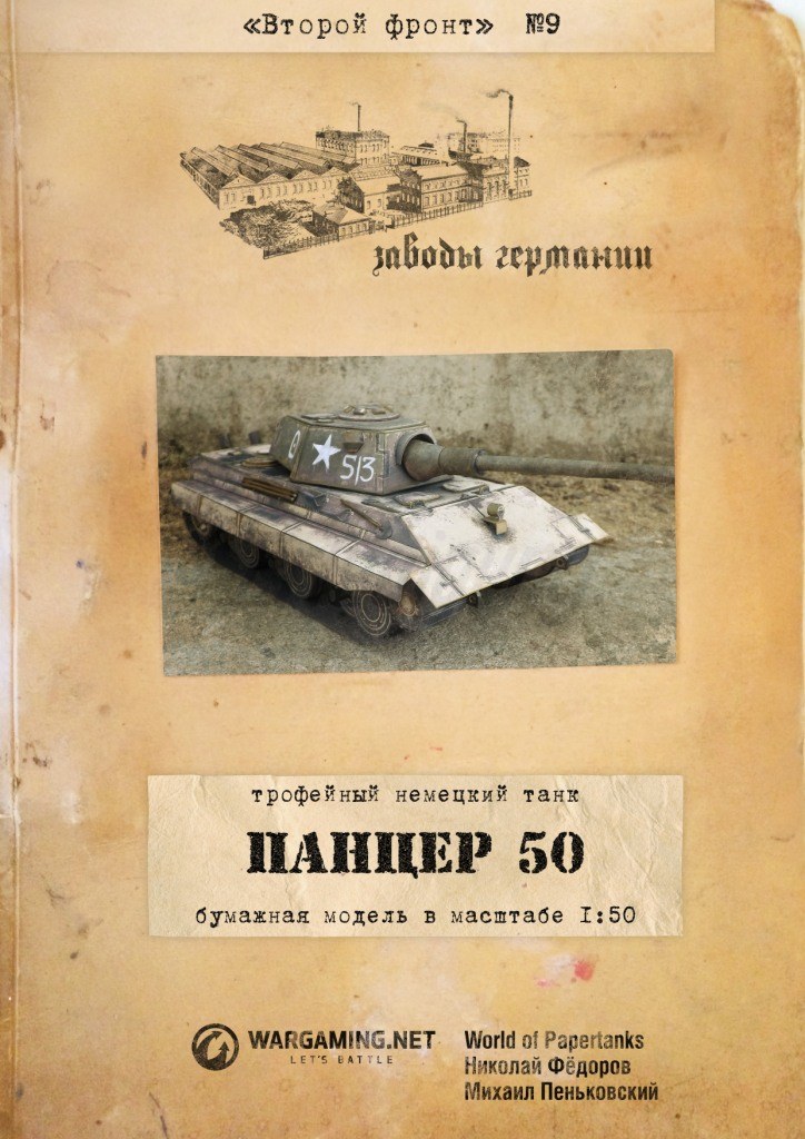 Второй фронт - 009 - Трофейный танк E 50 Ausf. M