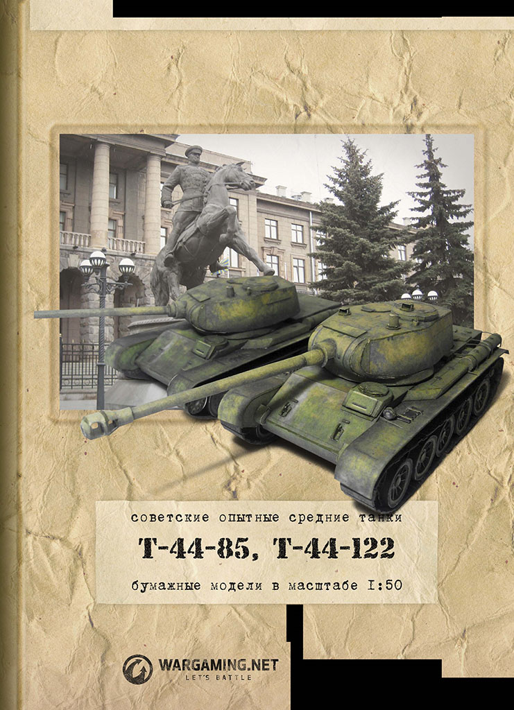 Второй фронт - 011 - Танки Т-44-85 и Т-44-122