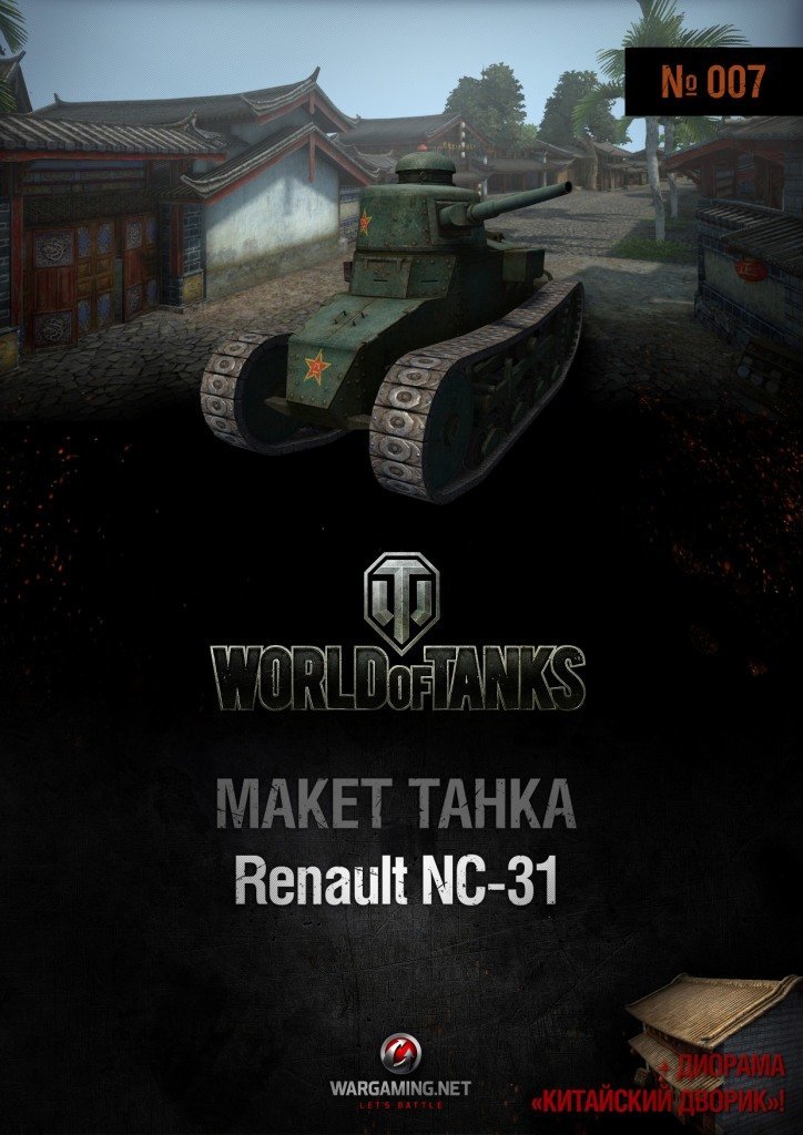 Макет танка - 007 - Танк Renault NC-31 и диорама Китайский дворик