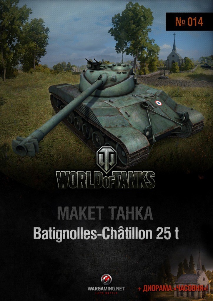 Макет танка - 014 - Танк Bat.-Chatillon 25t и диорама Часовня