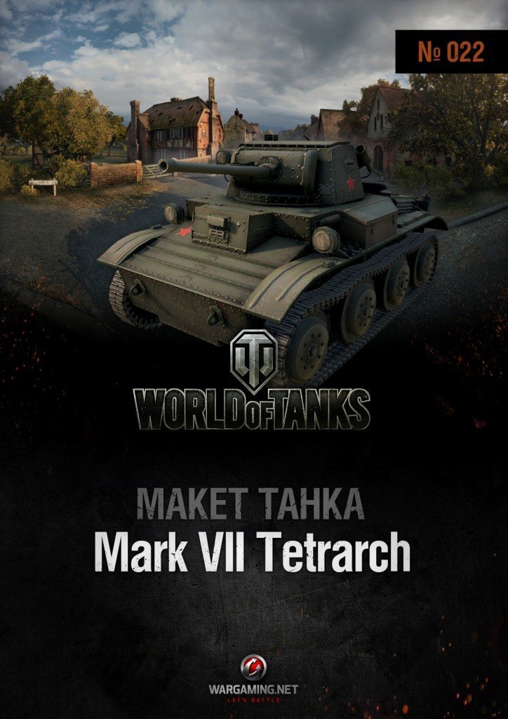 Макет танка - 022 - Танк Mk.VII Тетрарх