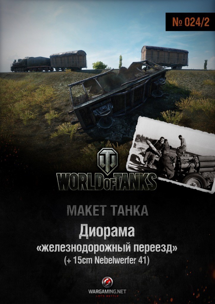 Макет танка - 024/2 - Диорама Железнодорожный переезд и миномет Nebelwerfer