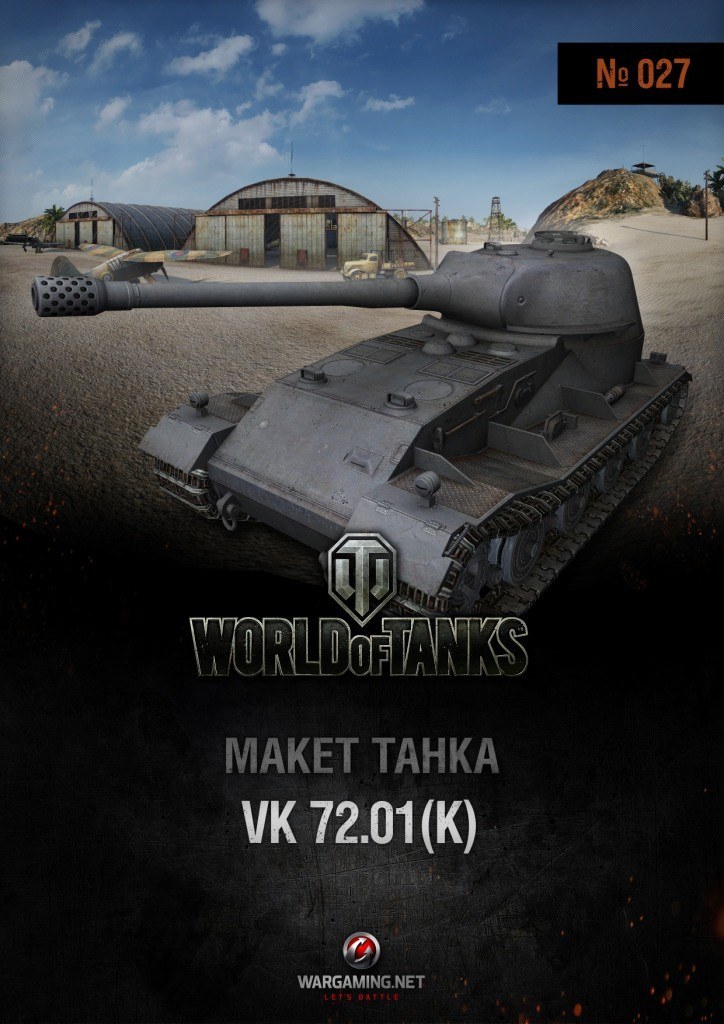 Макет танка - 027 - Танк VK 72.01 (K)